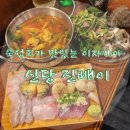 진빼이셰프 | 신당 :: 진빼이 :: 숙성회가 맛있는 술이 술술 신당동 이자카야 🐟🐟🐚🐚