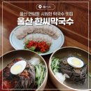 한씨막국수 울산북구점 | 울산 막국수 맛집 연안동 한씨막국수 울산북구점 후기