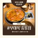 청년찌개 부천중동점 | 부천 신중동 부대찌개 맛집 ‘부대옥 중동점’ 솔직 후기 — 양배 부부의 부대 전골 한 판