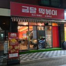 금달떡볶이