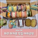 김엄마마카롱 | 마카롱 맛집 파주 금촌 아띠공방 뚱카롱 두바이쫀득쿠키 맛집