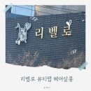 사랑뷰티헤어살롱 | 인덕원 미용실 리벨로 뷰티랩 헤어살롱 후기