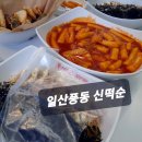 신떡순신천할매떡볶이일산가로수길점 | 일산풍동 신떡순 / 신천할매떡볶이 친절함과 좋은 비주얼과 맛좋은 떡볶이