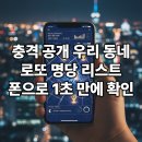 씨스페이스 로또명당점 | 2026년 로또 명당 지도 앱 활용법 모바일로 전국 1등 배출 점포 데이터 확인하기