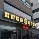 강남 논현 맛집 용용선생 돌판탕수육 후기