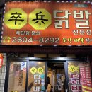 서울 강서구 까치산역 닭발 맛집 쫄병닭발 내돈내산 후기