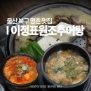 형제추어탕 | 울산 명촌 맛집 이정표원조추어탕 북구 점심 가족외식 단체회식 추천
