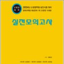 2024 소방공무원 승진시험 실전모의고사(소방교 대비)(8절),양중근,도서출판다인 이미지