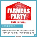 파머스파티
