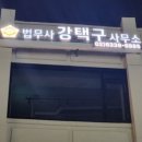 광장강택구법무사사무소