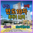 동탄역미래반도공인중개사사무소 | 동탄2 반도유보라10차경매, 29평 4월29일, 2024타경95136