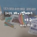다듬다 펫미용 | [대구 산격동] 엑스코 EXCO '2025 케이펫페어 대구' 방문 후기