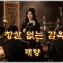 매향 - 창살 없는 감옥 이미지