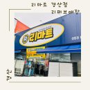 경산반품마트 이미지