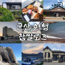 초록마을 현대시장점 | 군산 여행 2박 3일 코스 추천! (선유도, 근대마을, 경암동 철길마을)