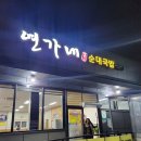 연가네순대국밥 | 증평 연가네 순대국밥 / 아무도 몰랐으면 좋겠는 내 인생국밥집