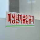 미성년자출입금지