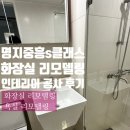 중흥S-클래스경로당 | 부산 화장실 리모델링 명지 중흥 s 클래스 공사 후기