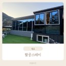팔공스테이