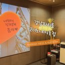 코이노니아 | 런닝맨이벤트 최종 프로포즈 장소 대여 후기 | 강남파티룸 코이노니아 3호점