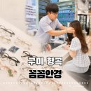 드림라인(329)[스크린] | [구미 형곡] 꼼꼼안경 구미형곡점 첫 누진다초점 맞춤 후기