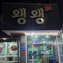 왱왱해물촌 이미지