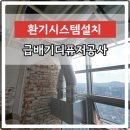 UR(오산시)-[가장산업서로]-하-2 | 급배기디퓨저공사 플렉시블덕트시공전문