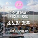 보문제2경로당 | 소노캄 경주 보문호수뷰 스위트레이크룸 내돈내산 후기 / 겨울 수영장, 스파, 온천 이용후기