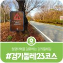 경기둘레길 가평23코스 | 경기둘레길 제23코스, 청평면 조종천과 북한강을 한번에 조망할 수 있는 명품걷기길