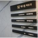 예스피부과의원 이미지