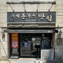 만월공원 | 김해 연지공원 내외동 맛집 만월돈까스 방문 후기