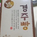 진수미가 경주빵 찰보리빵 이미지