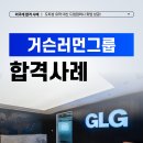 거슨러먼그룹코리아 채용, 도피성 유학 대신 외국계기업 취업 성공! GLG코리아