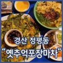 옛추억포장마차 | 정평동포장마차 옛추억포장마차 정평점 해물부추전 양념고갈비 우동 추천