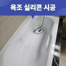 경기도 수원시 장안구 화산로 | 수원 장안구 욕조 실리콘 시공