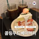 수원-0840 | 행궁동 책 읽기 좋은 조용한 카페 추천 생딸기케이크맛집 콜링우드베이커리 내돈내산 솔직후기