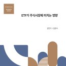 ETF가 주식시장에 미치는 영향 이미지