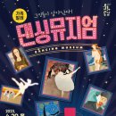 가족발레극 <댄싱뮤지엄> 이미지