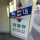 현대이발관 네이버블로그