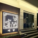 여담 | 경성대 술집 추천 [여담] 솔직 후기