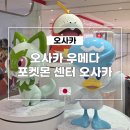 3740 | 오사카 우메다 가볼만한 곳 포켓몬 센터 오사카 가격 및 방문 후기