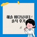 해솔바다낚시터 | 해솔 바다낚시터 솔직 후기