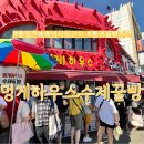 통영중앙전통시장 | 경남 통영전통중앙시장간식 멍게하우스수제꿀빵 웨이팅 후기
