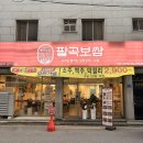 전주보쌈 | 365일김장하는집_팔곡보쌈 팔곡보쌈김장보쌈도시락이 맛있는 팔곡보쌈 전주서신점 후기