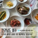 요리가 정다운집 | 여수 정다운식당 | 리필 가능한 게장 맛집 내돈내산 후기