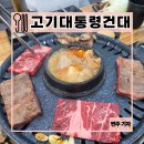 우리고기전문점산들에 | [서울/건대]고기대통령 본점 : 돼지고기, 소고기 무한리필 전문점 후기