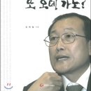 [신간] 바람아 또 오데가노? : 김재철 전 사장이 말하는 ‘나와 MBC&#39;.jpg 이미지