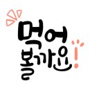 왕판삼겹살먹고또오리