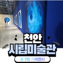 천안시립미술관 | 천안시립미술관 전시 기획전 정려 관람후기