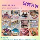 달샘공방